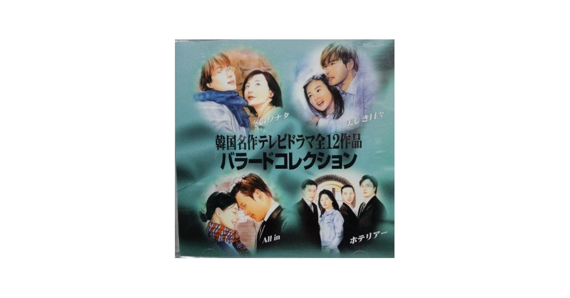 韓国CD★感性 韓流 ベスト ヒット バラード コレクション 3CD 新品 Amazon.co.jp: 感性 2集 - 韓流 Best Hit Ballad Collection