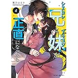 【新装版】シスコン兄とブラコン妹が正直になったら（４） (サイコミ×裏少年サンデーコミックス)