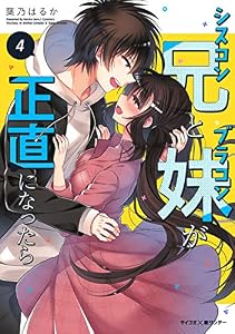 【新装版】シスコン兄とブラコン妹が正直になったら（４） (サイコミ×裏少年サンデーコミックス)
