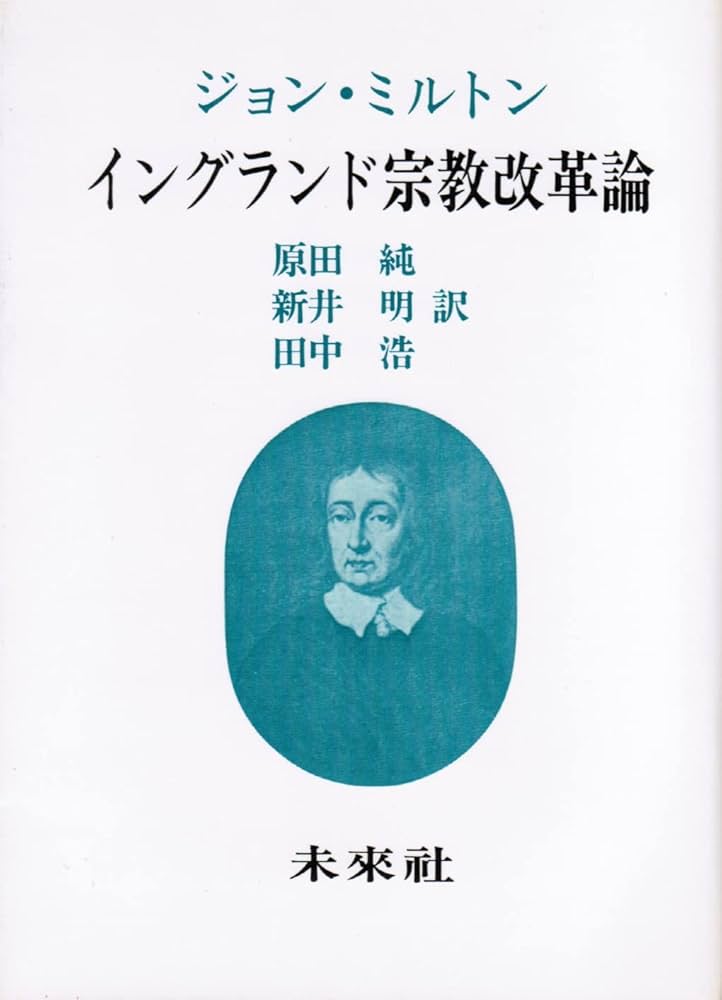 イギリスの宗教改革に関する書籍 イングランド宗教改革論 | ジョン・ミルトン, 原田 純, 新井 明