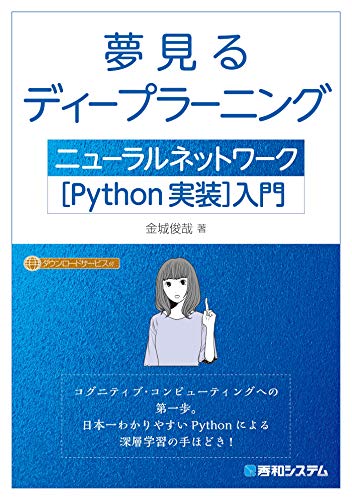 夢見るディープラーニング ニューラルネットワーク[Python実装]入門