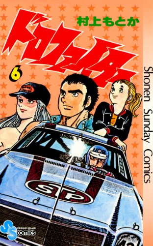 ドロファイター(6) (少年サンデーコミックス)