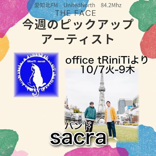 ピックアップアーティスト(2025/10/09)放送(sacra)