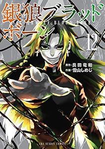 銀狼ブラッドボーン（１２） (マンガワンコミックス)