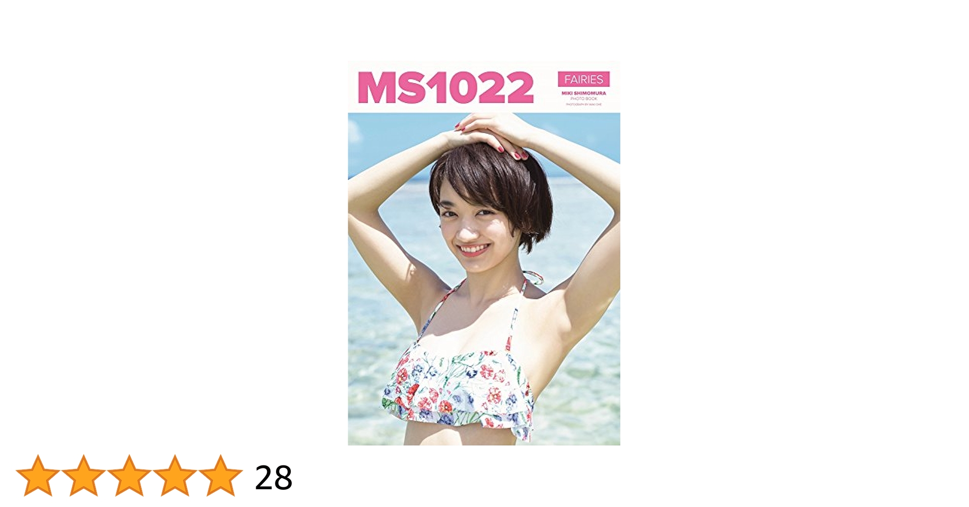 MS1022 下村実生写真集 61mAiusg2XL._AC_UL210_SR210,