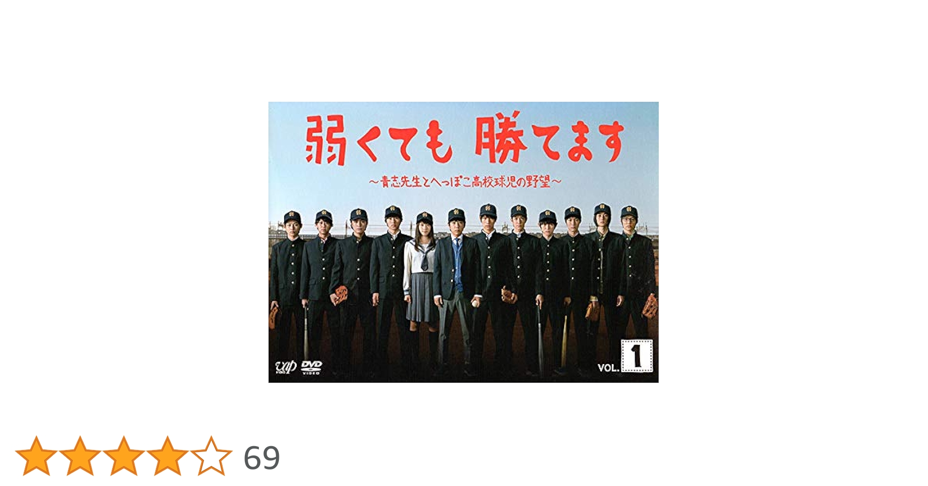 Amazon.co.jp: 弱くても勝てます 青志先生とへっぽこ高校球児の