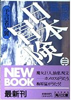 Tsubasa Japan adventure <Volume 3> prophet (Kadokawa Bunko) (1992) ISBN: 4041815037 [Japanese Import] 4041815037 Book Cover