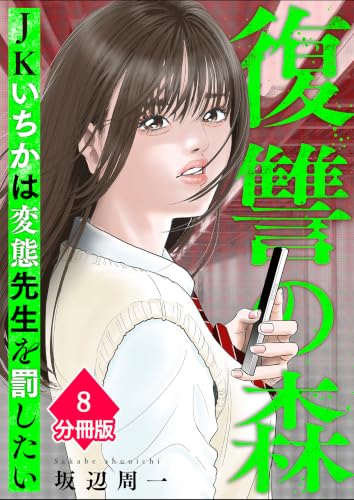 復讐の森　JKいちかは変態先生を罰したい【分冊版】（8） (マンガBANGコミックス)の表紙
