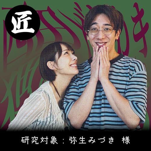 #1［匠］撮影現場で野球部さながらの声出し【弥生みづき】