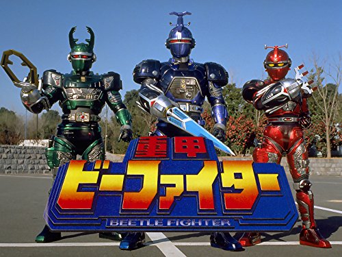 『重甲ビーファイター』
