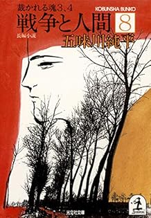 戦争と人間 8 五味川純平　第1刷発行 Amazon.co.jp: 五味川 純平: 本、バイオグラフィー、最新