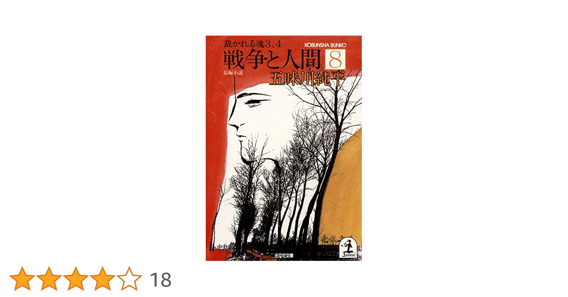 戦争と人間 五味川純平 光文社文庫 初版 全巻 全9巻セット 戦争と人間 五味川純平 光文社文庫 初版 全巻 全9巻セット