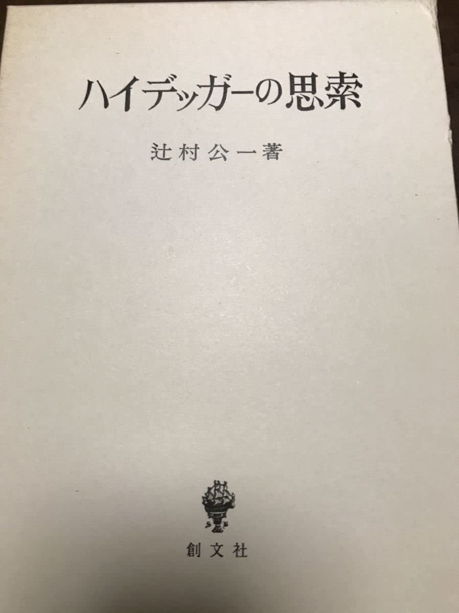 Amazon.co.jp: ハイデッガーの思索 辻村公一 函元パラ未読極美は稀 