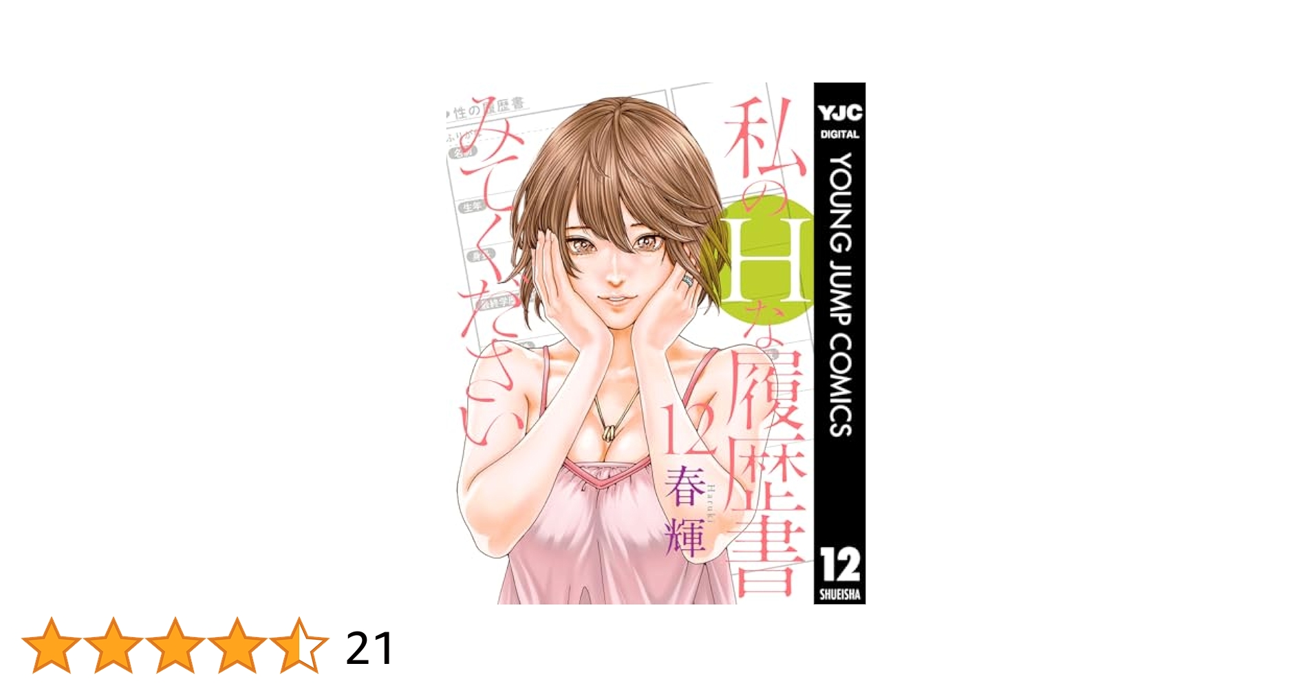 私のHな履歴書みてください 1-12 全巻セット 私のHな履歴書みてください｜集英社グランドジャンプ公式サイト
