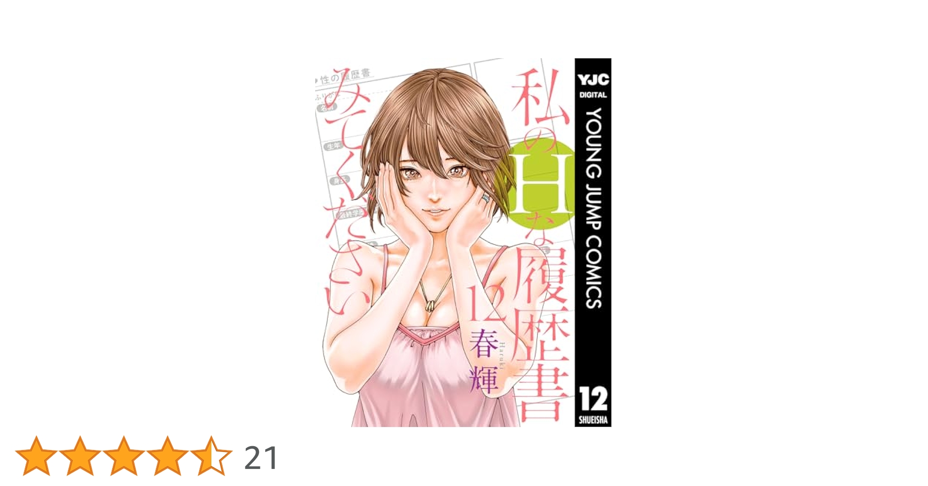私のHな履歴書みてください 1-12 全巻セット 51ewmrUQdwL._AC_SY200_QL15_.jpg