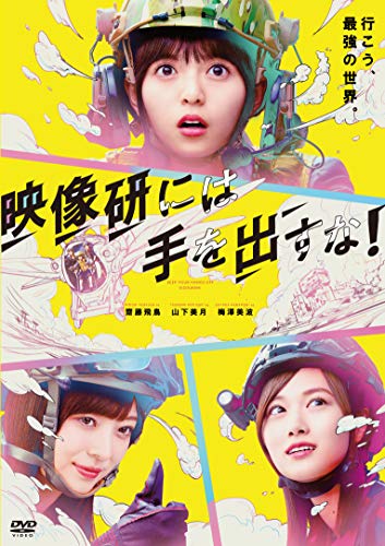 3/3（水）発売】映画『映像研には手を出すな！』Blu-ray/DVDショップ別
