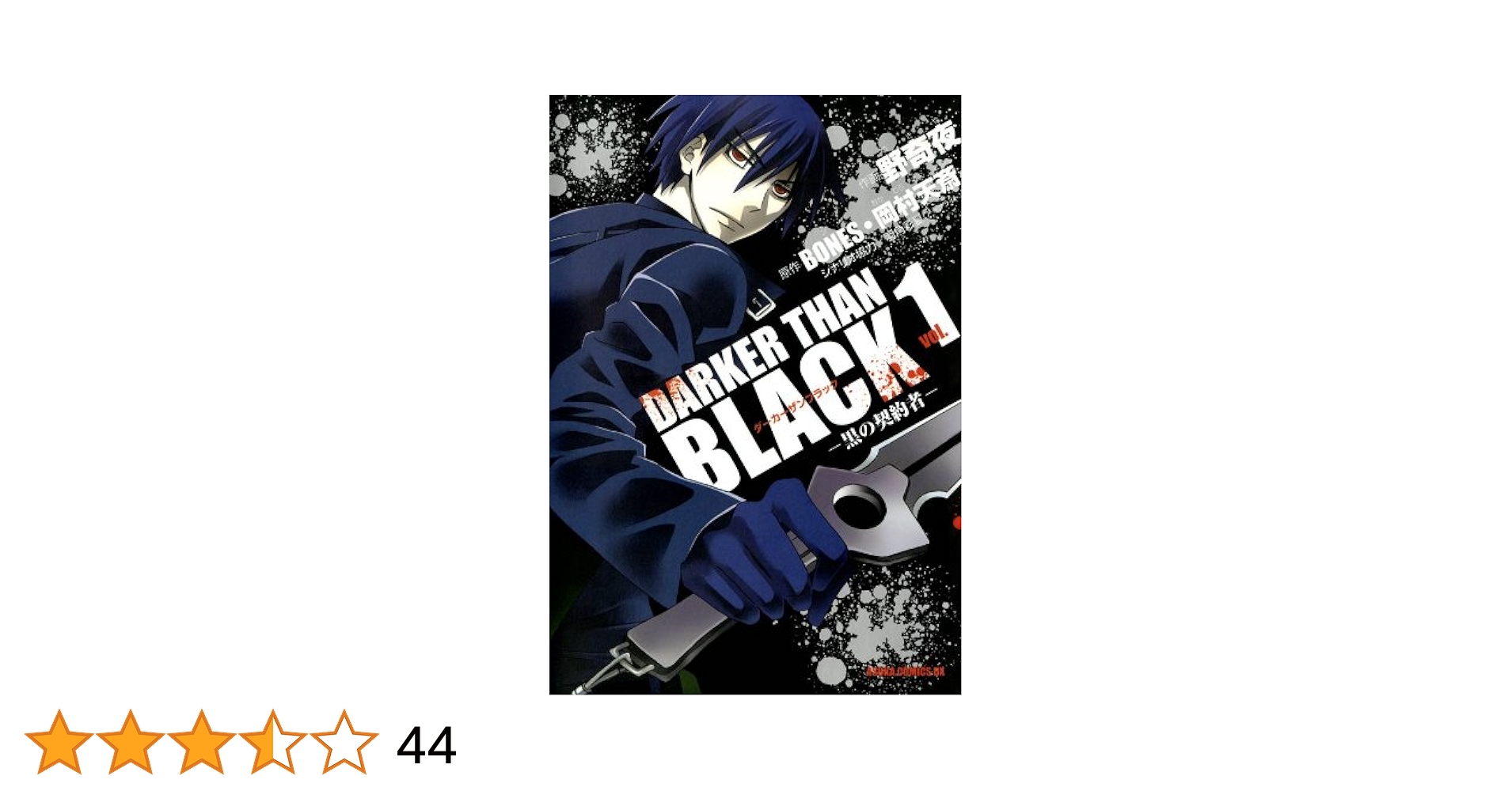DARKER THAN BLACK －黒の契約者－(1) (あすかコミックスDX