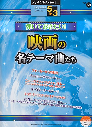弾いておきたい!映画の名テーマ曲たち (STAGEA・ELポピュラー・シリーズ