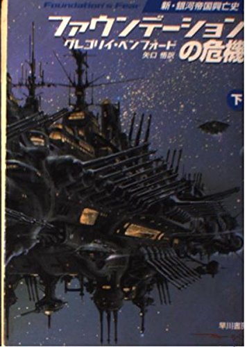 ファウンデーションの危機〈下〉―新・銀河帝国興亡史1 (ハヤカワ文庫SF)