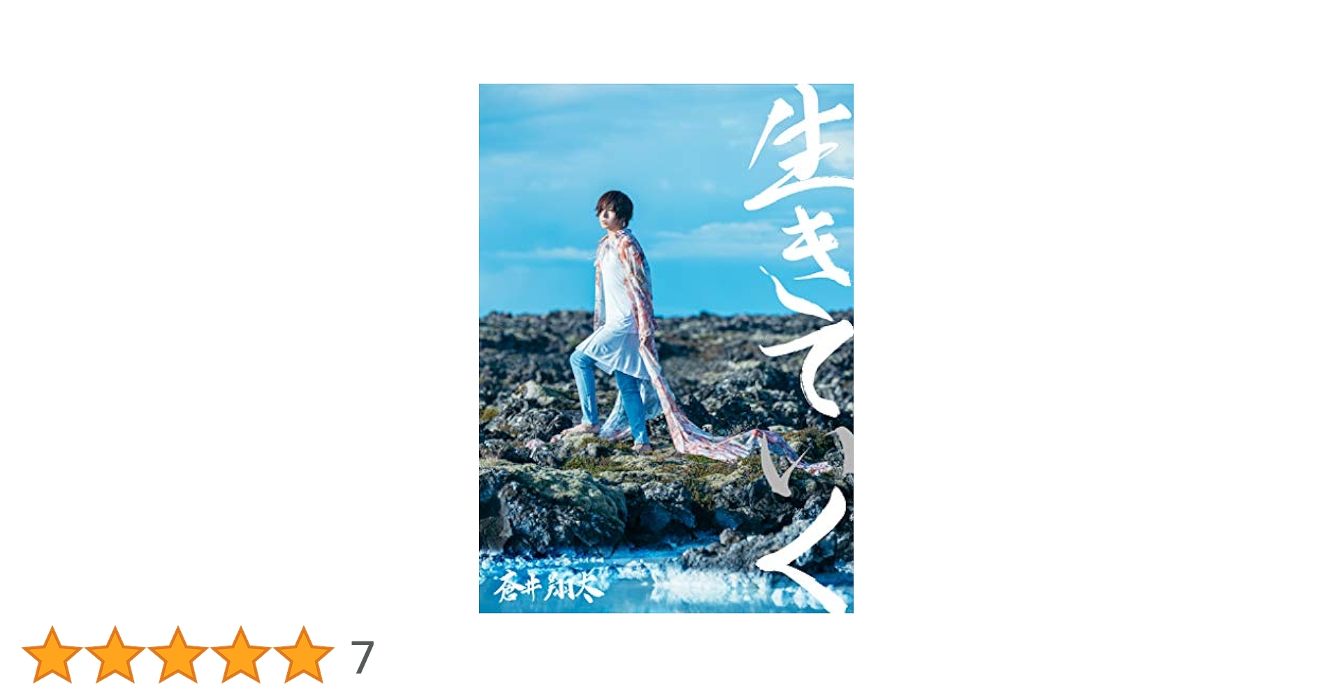 Amazon.co.jp: 蒼井翔太写真集「生きていく」GARNET限定版（表紙