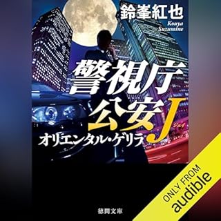 『警視庁公安J オリエンタル・ゲリラ』のカバーアート