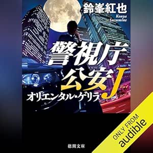  警視庁公安J オリエンタル・ゲリラ 