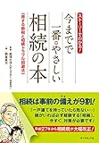 今までで一番やさしい相続の本