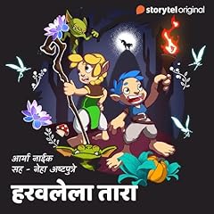 Bedtime Story - Haravalela tara (Marathi Edition) Audiolibro Por Aryaa Naik, Niranjan Medhekar arte de portada