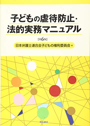 無料電子書籍 pdf 子どもの虐待防止・法的実務マニュアル【第6版】 バイ