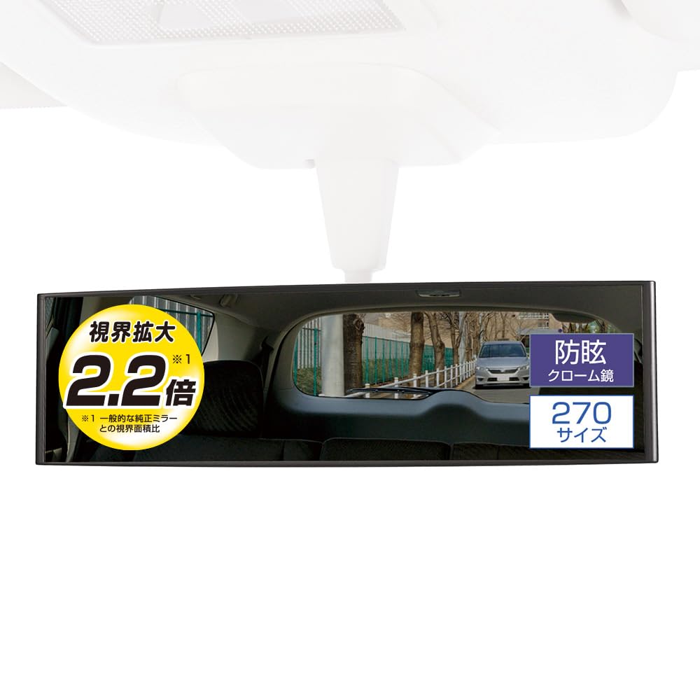 カーメイト(Carmate) 車用 ルームミラー 270mm【視界拡大2.2倍】防眩クローム鏡 コンパクトSUV セダン M9