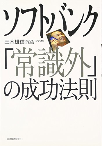 ソフトバンク「常識外」の成功法則 ソフトバンク「常識外」の成功法則