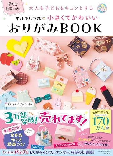 大人も子どももキュンとする　オルキルラボの 小さくてかわいい おりがみBOOK - 飛鳥新社 - 商品画像