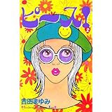 ピース！（２） (Ｋｉｓｓコミックス)