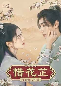 Amazon.co.jp: 惜花芷～星が照らす道～ DVD-BOX2（7枚組） [DVD
