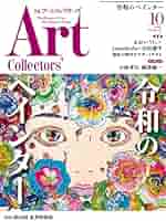 アート作品コレクション纏めて4点 ARTcollectors'(アートコレクターズ) 2024年 10月号 | 生活の友