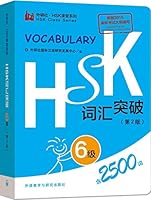 HSK词汇突破 6级（第2版） 7513572135 Book Cover