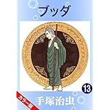 【カラー版】ブッダ　13