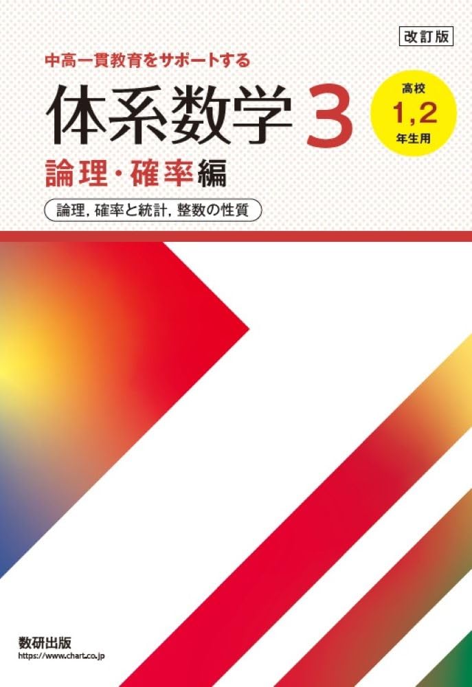 Amazon.co.jp: 数研出版: 体系数学（中高一貫）