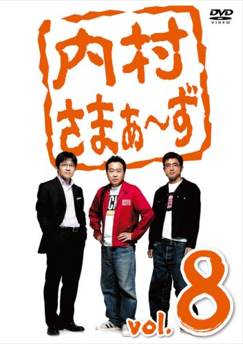 Amazon.co.jp: 内村さまぁ~ず vol.8 [DVD] : 内村光良, さまぁ~ず
