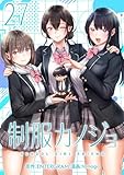 制服カノジョ（２７） (COMICアンブル)