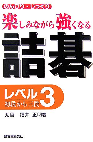 PDFダウンロード 詰碁レベル3―初段から三段 のんびり・じっくり楽しみながら強くなる バイ