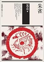 The Suzaku (Paperback) 986173533X Book Cover