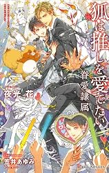 Amazon.co.jp: 眷愛隷属 -白狐と貉-(1)【イラスト入り】 (ビーボーイ