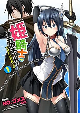 姫騎士がクラスメート！ THE COMIC