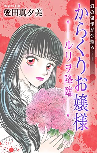 ホラー シルキー からくりお嬢様―ルリヲ降臨―