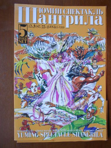 Amazon.co.jp: パンフレット YUMING SPECTACLE SHANGRILA 1999（B4版