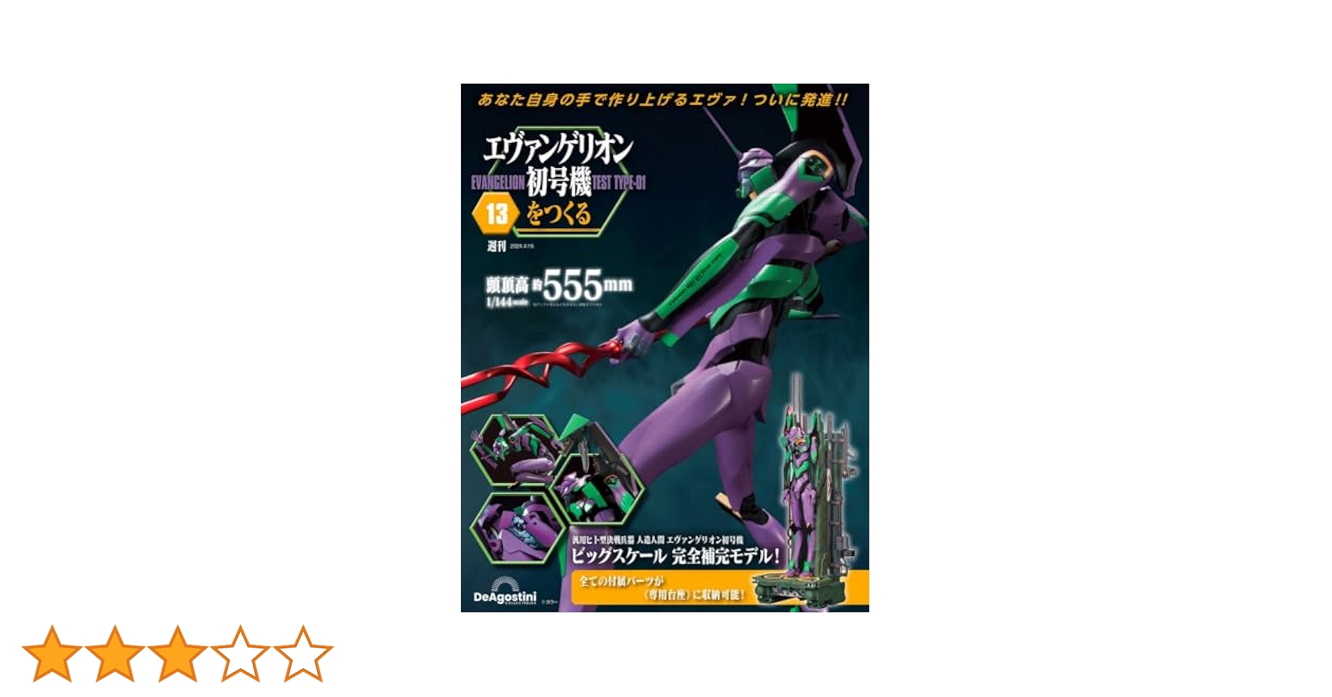 エヴァンゲリオン初号機をつくる （ディアゴスティーニ）1〜11巻、13巻 エヴァンゲリオン初号機をつくる 第47号 [分冊百科] (パーツ付