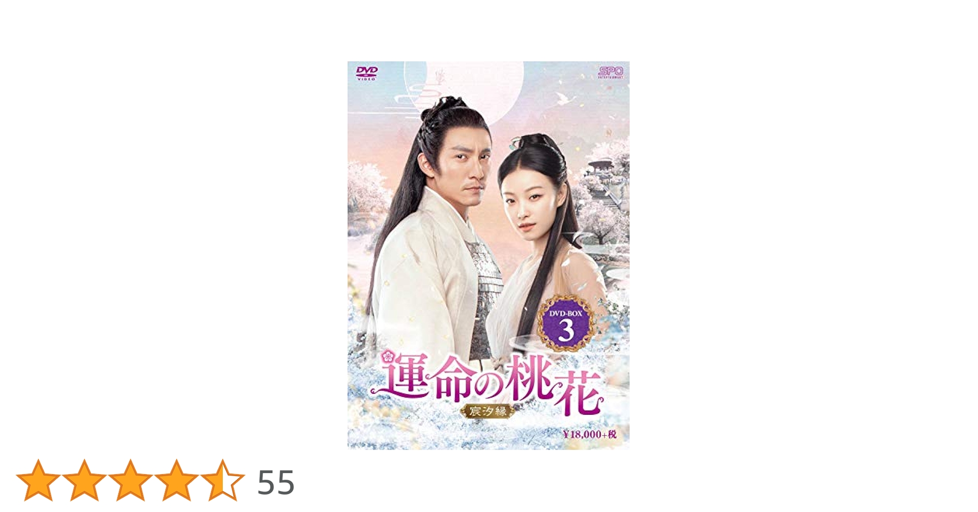 運命の桃花〜宸汐縁〜　DVD-BOX3 Amazon.co.jp: 運命の桃花～宸汐縁～ DVD-BOX3 : チャン・チェン