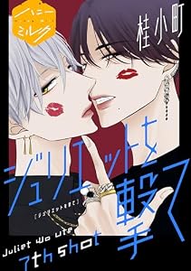 ジュリエットを撃て　分冊版（７） (ハニーミルクコミックス)