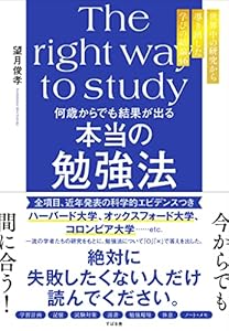 何歳からでも結果が出る 本当の勉強法